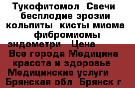Тукофитомол. Свечи (бесплодие,эрозии,кольпиты, кисты,миома, фибромиомы,эндометри › Цена ­ 450 - Все города Медицина, красота и здоровье » Медицинские услуги   . Брянская обл.,Брянск г.